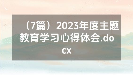 （7篇）2023年度主题教育学习心得体会.docx