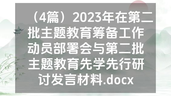 （4篇）2023年在第二批主题教育筹备工作动员部署会与第二批主题教育先学先行研讨发言材料.docx
