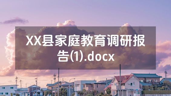 XX县家庭教育调研报告(1).docx