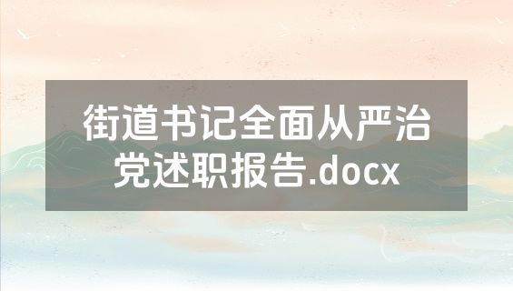 街道书记全面从严治党述职报告.docx