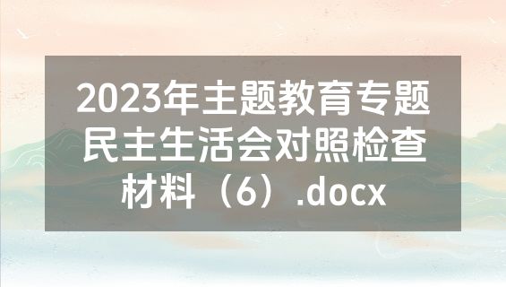 2023年主题教育专题民主生活会对照检查材料（6）.docx