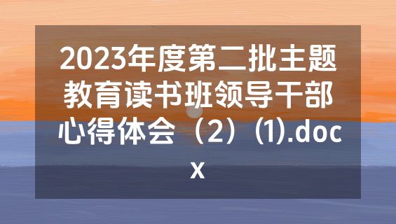 2023年度第二批主题教育读书班领导干部心得体会（2）(1).docx