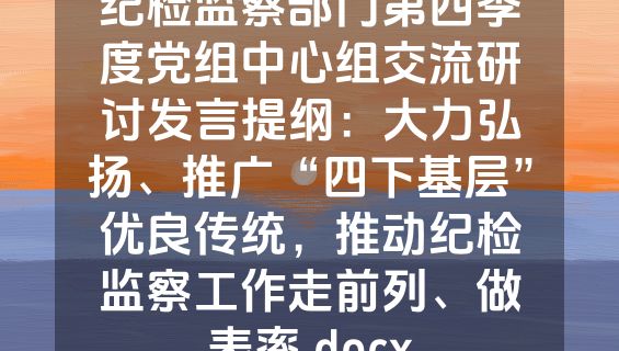 纪检监察部门第四季度党组中心组交流研讨发言提纲：大力弘扬、推广“四下基层”优良传统，推动纪检监察工作走前列、做表率.docx