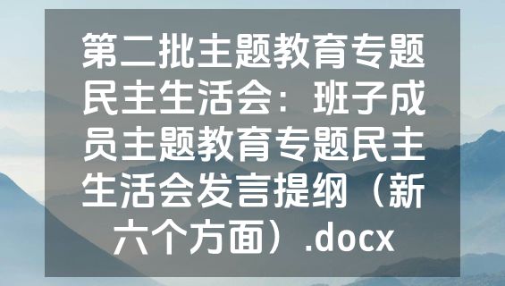 第二批主题教育专题民主生活会：班子成员主题教育专题民主生活会发言提纲（新六个方面）.docx