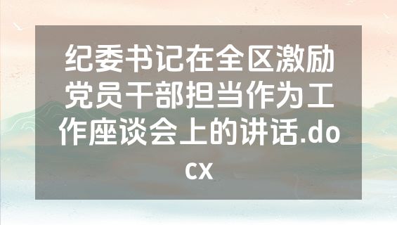 纪委书记在全区激励党员干部担当作为工作座谈会上的讲话.docx