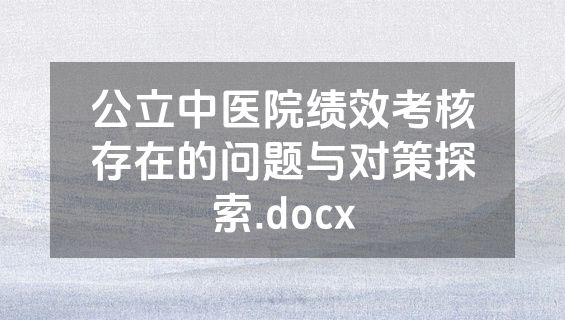 公立中医院绩效考核存在的问题与对策探索.docx