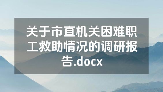 关于市直机关困难职工救助情况的调研报告.docx