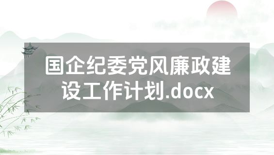 国企纪委党风廉政建设工作计划.docx