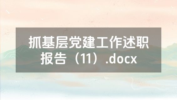 抓基层党建工作述职报告（11）.docx