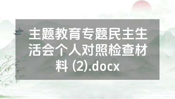 主题教育专题民主生活会个人对照检查材料 (2).docx