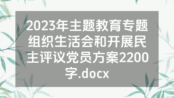 2023年主题教育专题组织生活会和开展民主评议党员方案2200字.docx