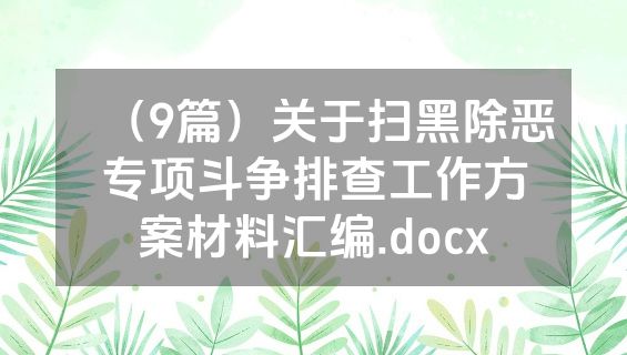（9篇）关于扫黑除恶专项斗争排查工作方案材料汇编.docx