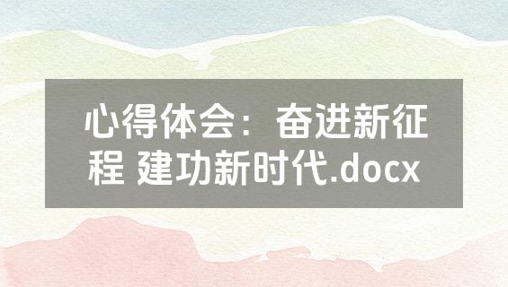 心得体会：奋进新征程 建功新时代.docx