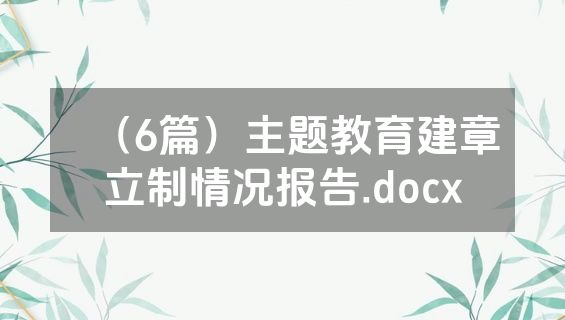 （6篇）主题教育建章立制情况报告.docx
