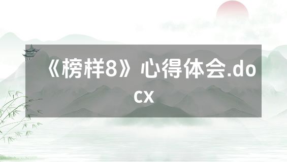 《榜样8》心得体会.docx