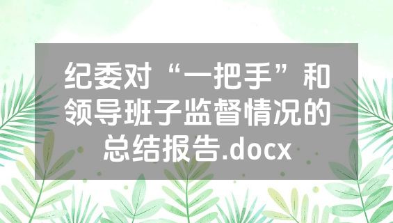 纪委对“一把手”和领导班子监督情况的总结报告.docx