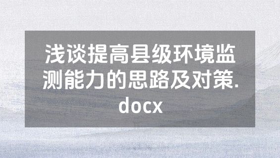 浅谈提高县级环境监测能力的思路及对策.docx