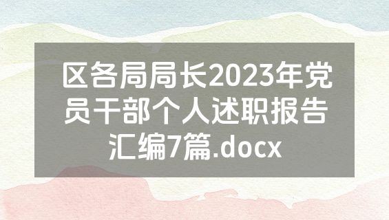 区各局局长2023年党员干部个人述职报告汇编7篇.docx