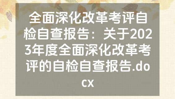 全面深化改革考评自检自查报告：关于2023年度全面深化改革考评的自检自查报告.docx
