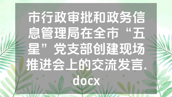 市行政审批和政务信息管理局在全市“五星”党支部创建现场推进会上的交流发言.docx