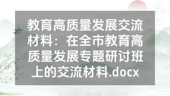 教育高质量发展交流材料：在全市教育高质量发展专题研讨班上的交流材料.docx