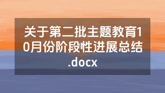 关于第二批主题教育10月份阶段性进展总结.docx