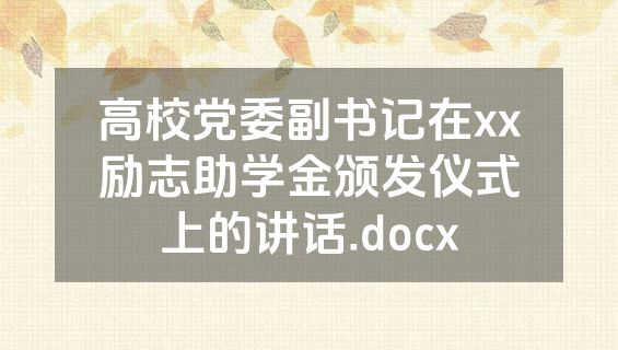 高校党委副书记在xx励志助学金颁发仪式上的讲话.docx
