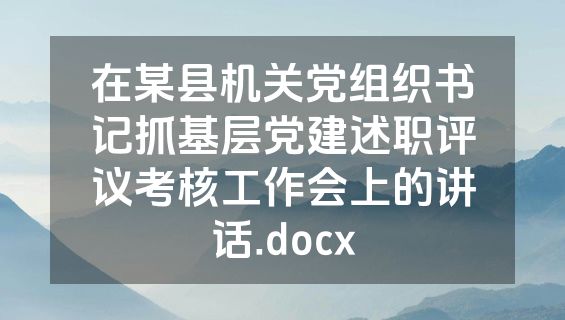 在某县机关党组织书记抓基层党建述职评议考核工作会上的讲话.docx