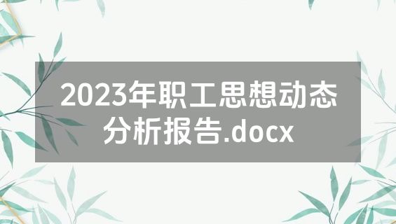 2023年职工思想动态分析报告.docx