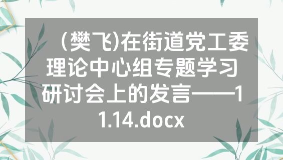 （樊飞)在街道党工委理论中心组专题学习研讨会上的发言——11.14.docx