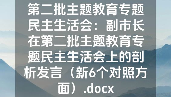 第二批主题教育专题民主生活会：副市长在第二批主题教育专题民主生活会上的剖析发言（新6个对照方面）.docx