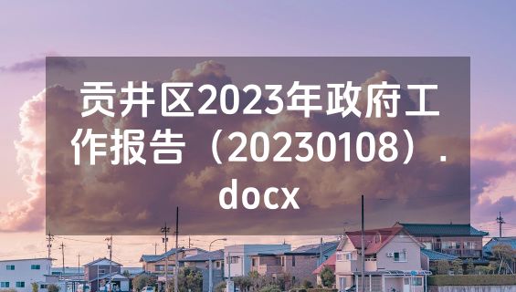 贡井区2023年政府工作报告（20230108）.docx
