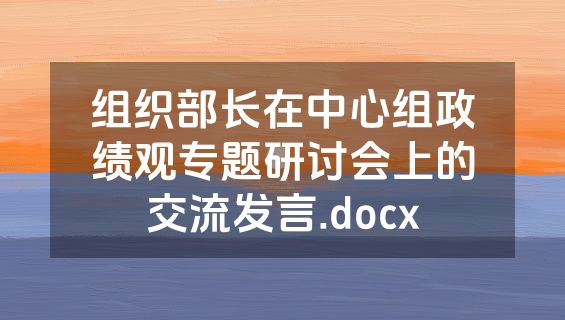 组织部长在中心组政绩观专题研讨会上的交流发言.docx