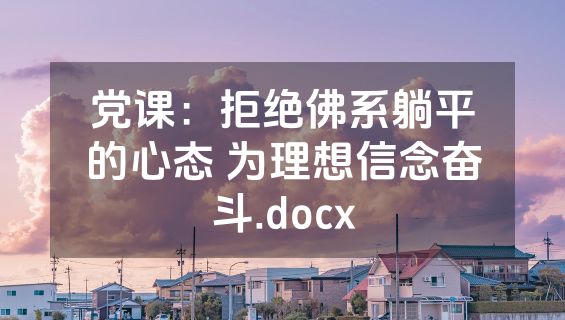 党课：拒绝佛系躺平的心态 为理想信念奋斗.docx