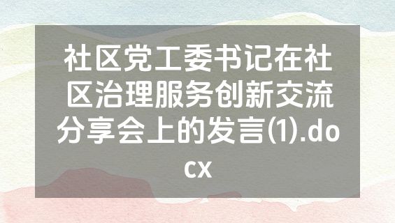 社区党工委书记在社区治理服务创新交流分享会上的发言(1).docx
