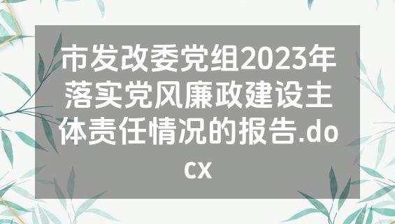 市发改委党组2023年落实党风廉政建设主体责任情况的报告.docx
