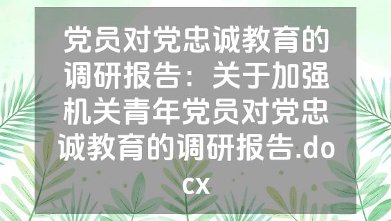 党员对党忠诚教育的调研报告：关于加强机关青年党员对党忠诚教育的调研报告.docx