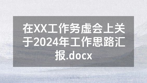 在XX工作务虚会上关于2024年工作思路汇报.docx