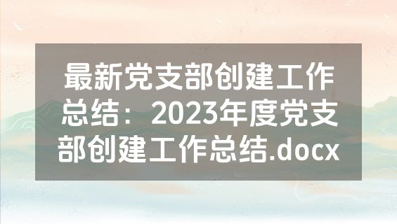 最新党支部创建工作总结：2023年度党支部创建工作总结.docx