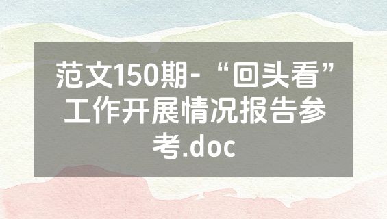 范文150期-“回头看”工作开展情况报告参考.doc