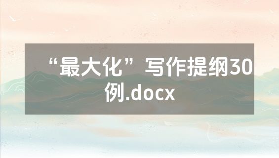 “最大化”写作提纲30例.docx
