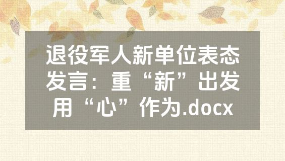 退役军人新单位表态发言：重“新”出发用“心”作为.docx