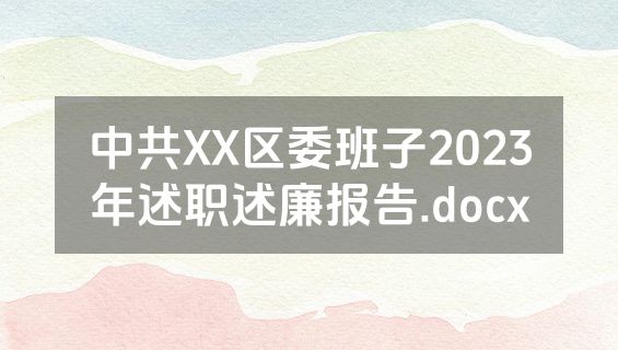 中共XX区委班子2023年述职述廉报告.docx