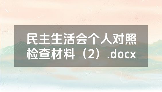 民主生活会个人对照检查材料（2）.docx
