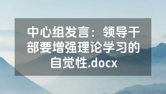 中心组发言：领导干部要增强理论学习的自觉性.docx
