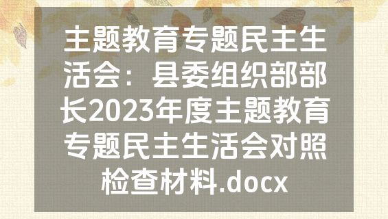 主题教育专题民主生活会：县委组织部部长2023年度主题教育专题民主生活会对照检查材料.docx