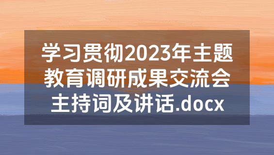 学习贯彻2023年主题教育调研成果交流会主持词及讲话.docx