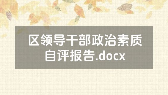 区领导干部政治素质自评报告.docx