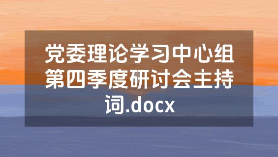 党委理论学习中心组第四季度研讨会主持词.docx