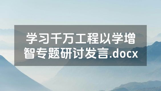 学习千万工程以学增智专题研讨发言.docx